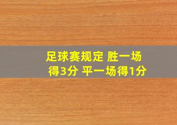 足球赛规定 胜一场得3分 平一场得1分